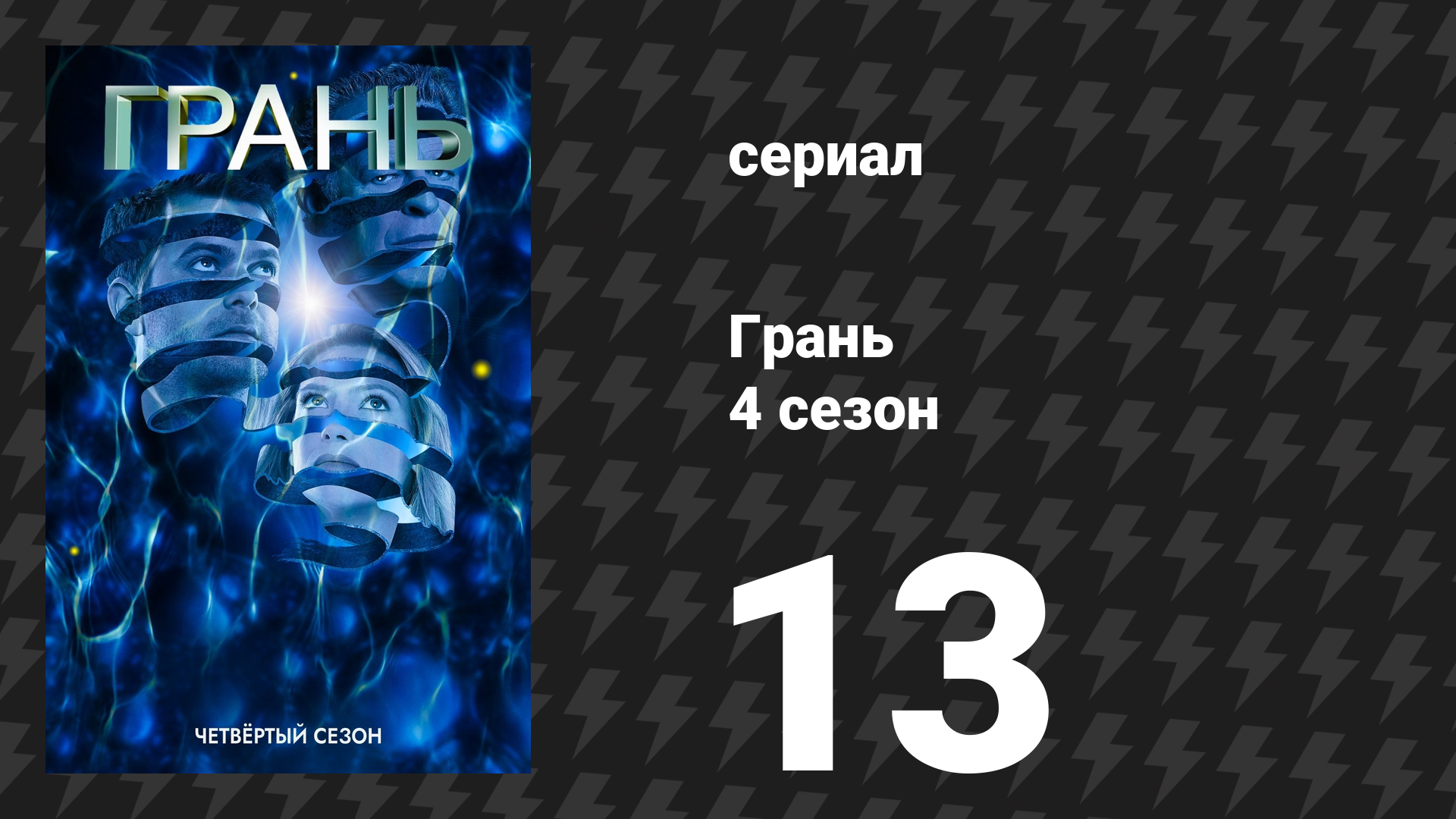 Грань 4 сезон 13 серия «Лучше, чем человек» (сериал, 2011)