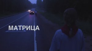 Фильм "Матрица"