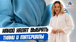 Какой халат выбрать: ткани и материалы.