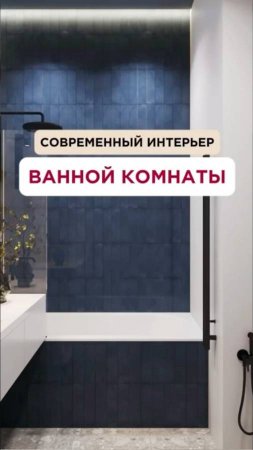 Современный интерьер ванной комнаты
