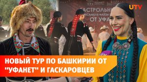 «Уфанет» и ансамбль имени Файзи Гаскарова проведут тур по городам Башкирии