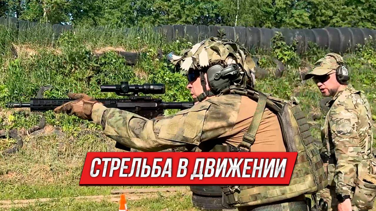 Стрельба в движении | Тренировочный процесс