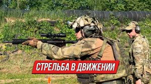 Стрельба в движении | Тренировочный процесс