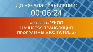 Выпуск новостей программы "Кстати" от 16.06.2025 г.