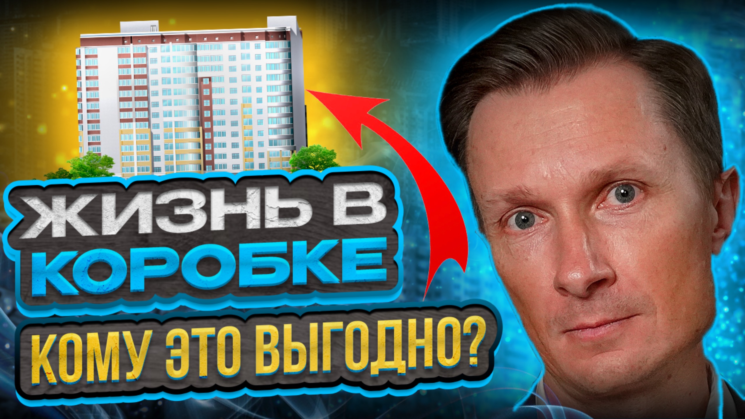 Как спасти архитектуру от «коробок» и «человейников»? Застройка ради прибыли — или жизнь ради людей?