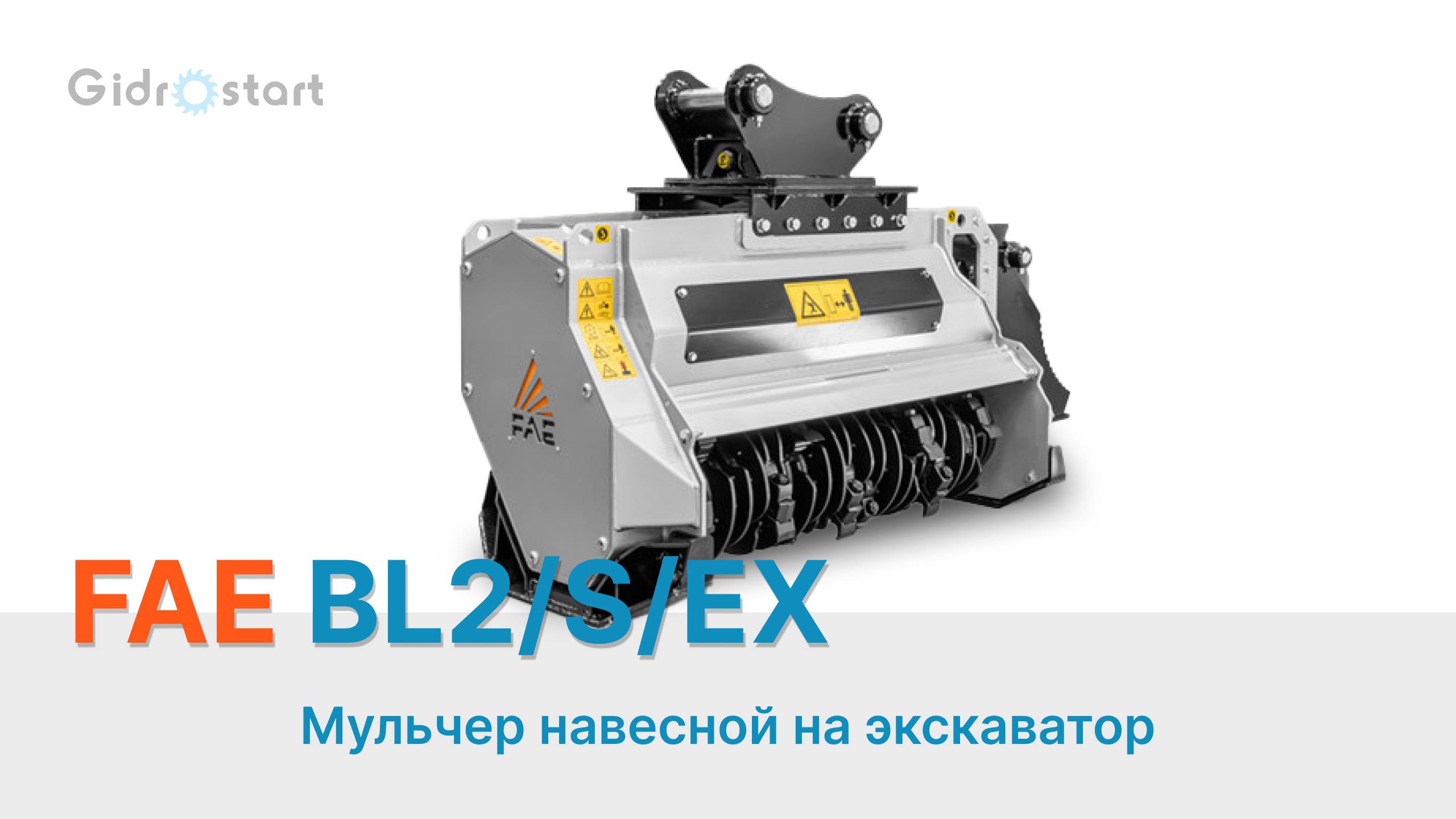 Новинка в ассортименте — мульчер FAE BL2/EX/VT и BL2/EX/SONIC!