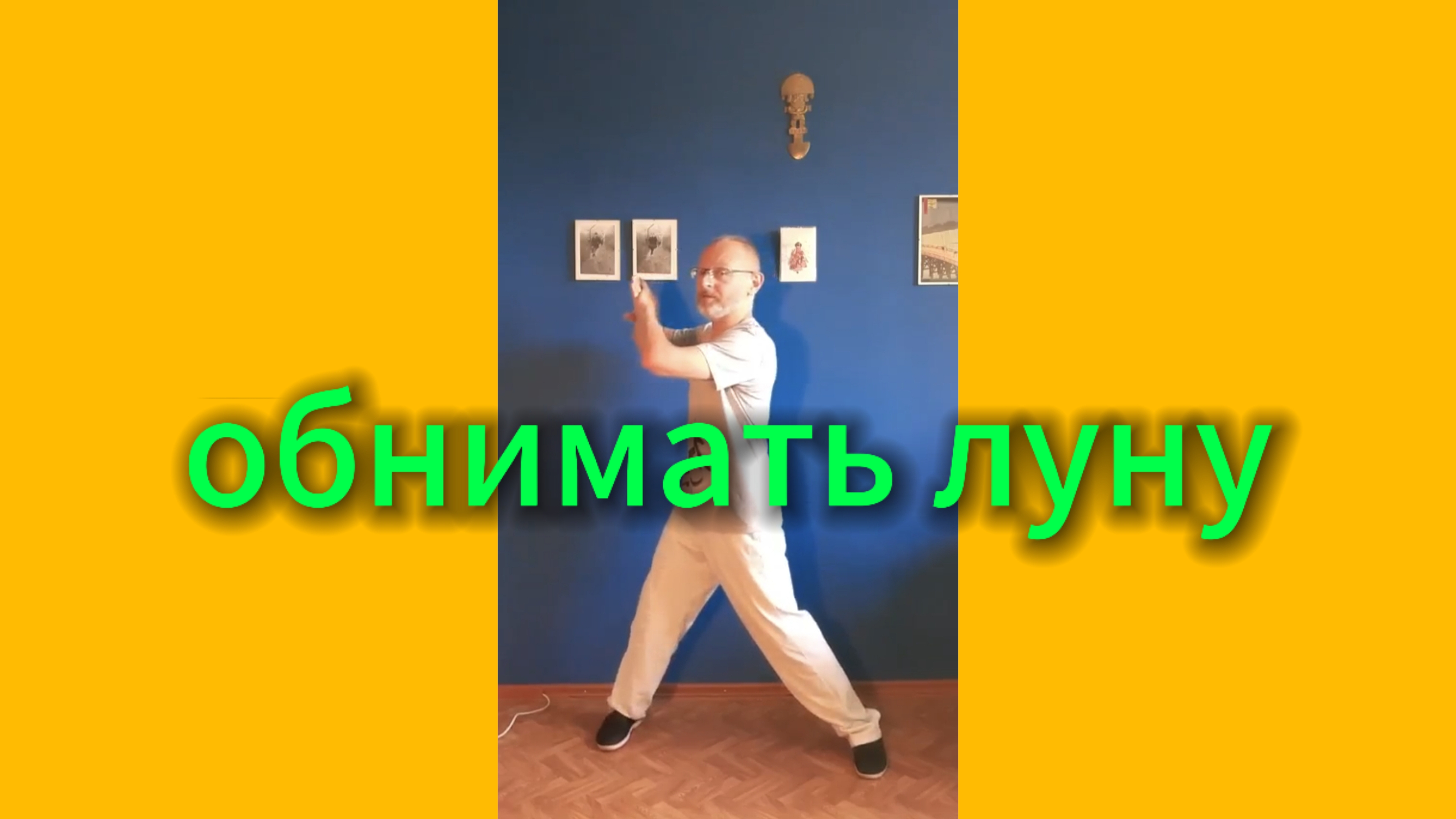 Утренний цигун 16.06.2025 #цигун #цигундляначинающих #цигунонлайн #утренний #утреннее