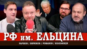 Праздник для Ельцина, или За что мы отдыхаем 12 июня | Колпакиди | Рычков | Романов