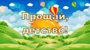 Прощай, детство!