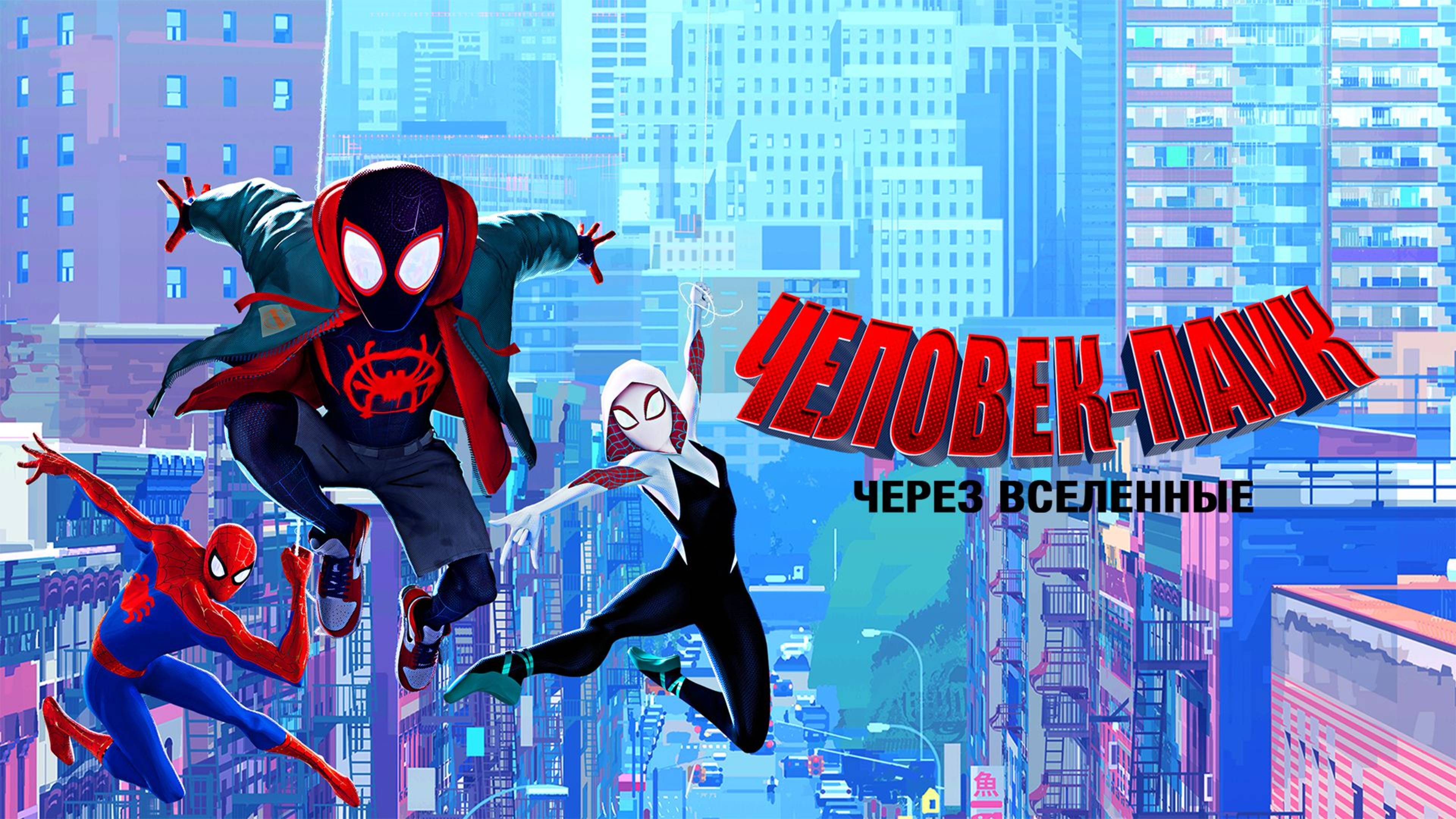 Человек-паук: Через вселенные (2018) / Spider-Man: Into the Spider-Verse