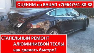 СТАПЕЛЬНЫЙ РЕМОНТ АЛЮМИНИЕВОЙ ТЕСЛЫ