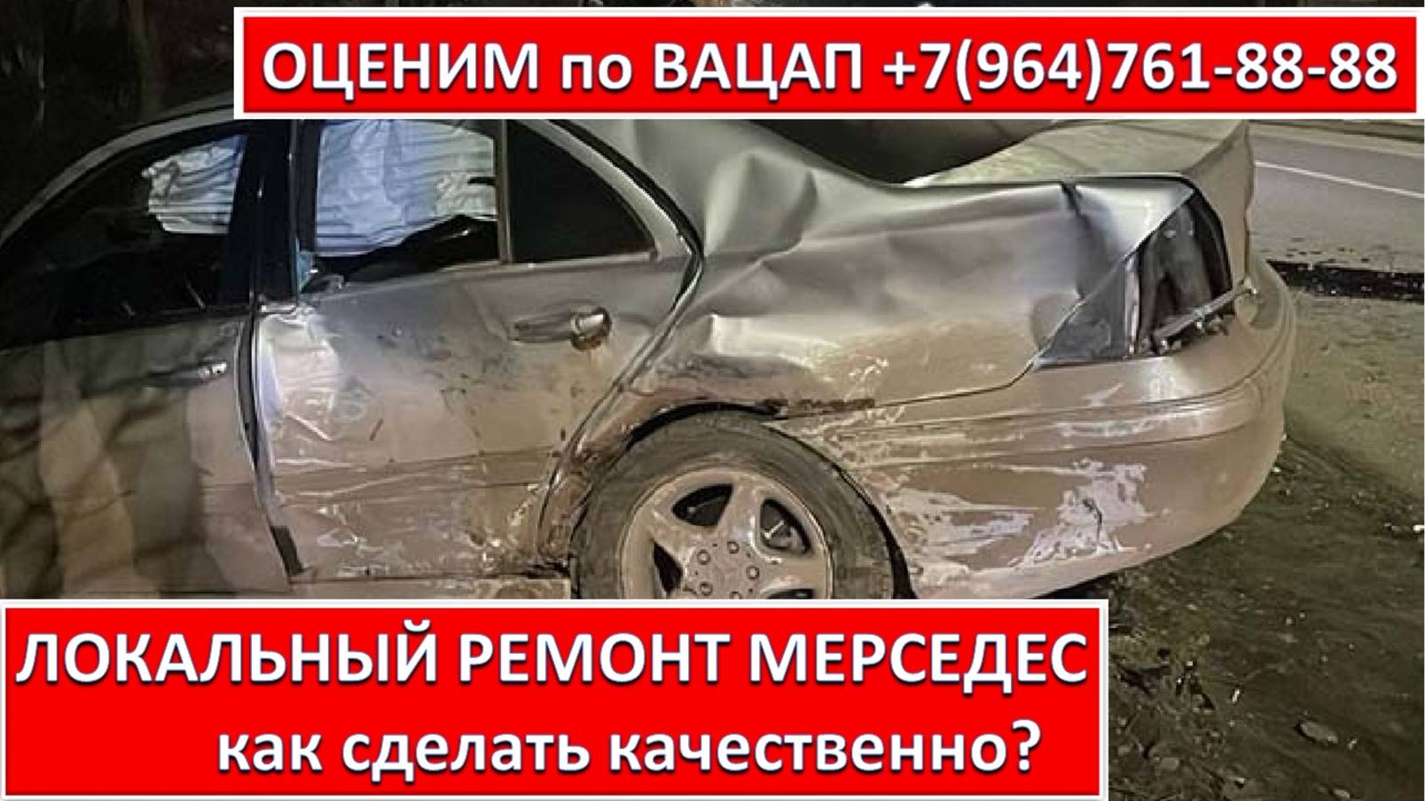 ЛОКАЛЬНЫЙ РЕМОНТ МЕРСЕДЕС (MERSEDES)