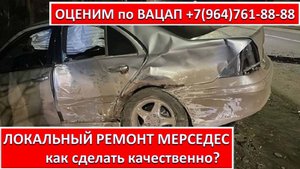 ЛОКАЛЬНЫЙ РЕМОНТ МЕРСЕДЕС (MERSEDES)