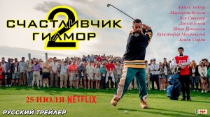 Счастливчик Гилмор 2 (2025) | Русский трейлер #2 (12+) | С 25 июля на Netflix