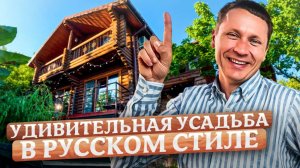 🏡Уникальная усадьба в русском стиле с видом на море недалеко от центра