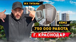 Ремонт для подписчика с ютуба. Спасибо большое за доверие. 45м2 ЖК Титаны работа 750 000 рублей.
