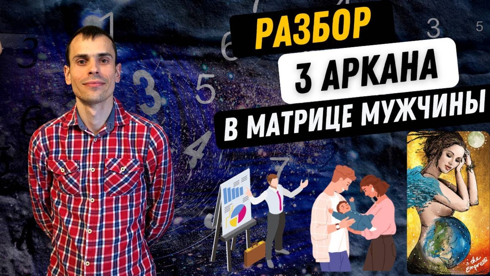 3 АРКАН В МАТРИЦЕ СУДЬБЫ МУЖЧИН – АВТОРИТЕТНОСТЬ, ОТВЕТСТВЕННОСТЬ, ХОЗЯЙСТВЕННОСТЬ. Как проработать_