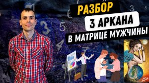 3 АРКАН В МАТРИЦЕ СУДЬБЫ МУЖЧИН – АВТОРИТЕТНОСТЬ, ОТВЕТСТВЕННОСТЬ, ХОЗЯЙСТВЕННОСТЬ. Как проработать_