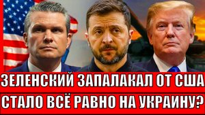 Зеленский заплакал от слов США// Украина стала никому не нужна! У Трампа новая игрушка!