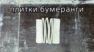 Я попробовал  высушить плитку за 30 дней без всяких сушилок