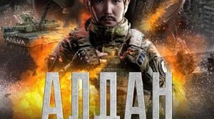 Алдан фильм 2025 смотреть онлайн в хорошем качестве Алдан