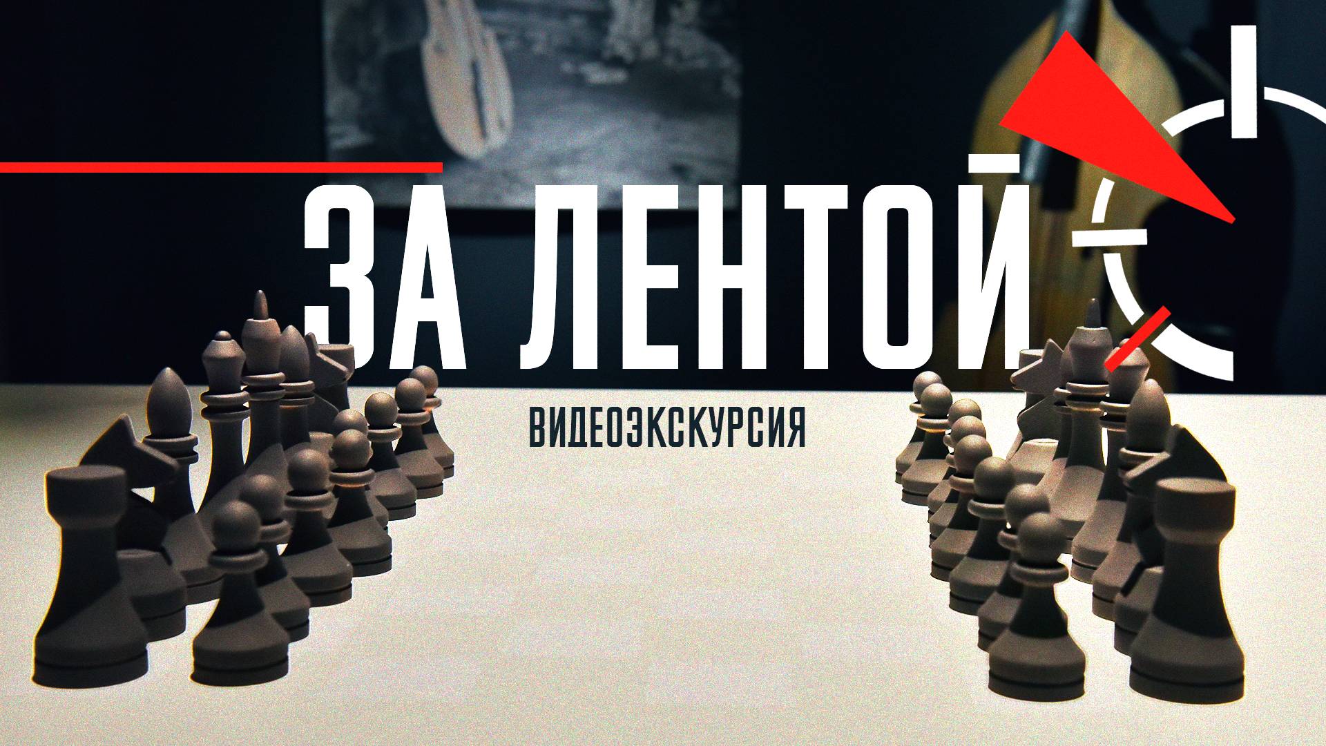 Видеоэкскурсия по выставке «За лентой»