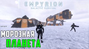 #14 Empyrion: Galactic Survival - Отправился на планету, где царит холод.