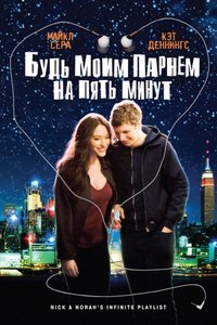 Будь моим парнем на пять минут | Nick and Norah's Infinite Playlist (2008)
