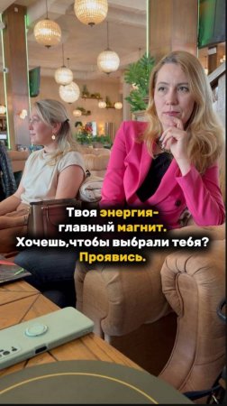 ТВОЯ ЭНЕРГИЯ-главный МАГНИТ! Хочешь, чтобы ТЕБЯ ВЫБРАЛИ? ПРОЯВИСЬ! #проявленность #рек #рекомендации