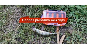 Первая рыбалка 2025 году