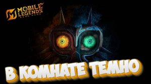 В комнате темно - Mobile legends