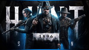 Ивент на носу, Твич Дропс в Силе! ➤ Hunt: Showdown 1896 🤠 👀🔞