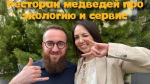 Интервью Юлии Чистовой с Темиром Макаевым, ресторан Бьёрн. Говорим о процессах сервиса и отношении.