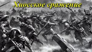 Хиосское сражение