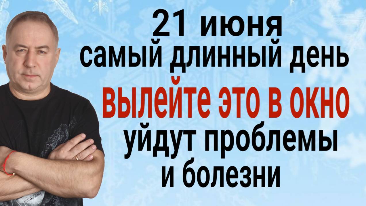 В день летнего солнцестояния 21 июня вылейте ЭТО в окно - очиститесь от проблем, порчи и болезней