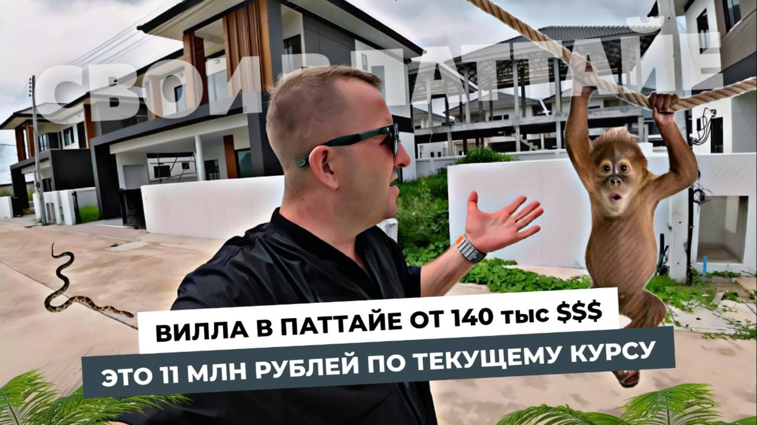 Вилла в Таиланде от 140 тыс $$$ и это всего в 20 минутах от Паттайи!