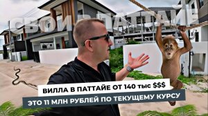Вилла в Таиланде от 140 тыс $$$ и это всего в 20 минутах от Паттайи!