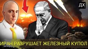 Иранские ракеты сокрушают «Железный купол», Израиль унижен.