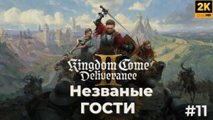 Kingdom Come Deliverance 2. Прохождение. Незваные гости. #11