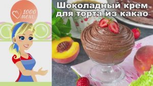 🍫 ШОКОЛАДНЫЙ КРЕМ ДЛЯ ТОРТА ИЗ КАКАО — быстро, вкусно, нежно!