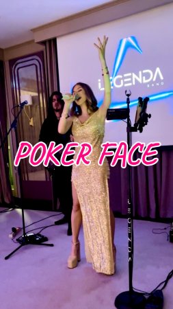 Poker Face - Годовщина свадьбы 10 лет - кавер группа Legenda г. Казань