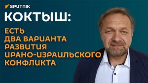 Коктыш: есть два варианта развития ирано-израильского конфликта