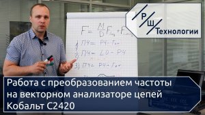Работа с преобразованием частоты на векторном анализаторе цепей Кобальт С2420