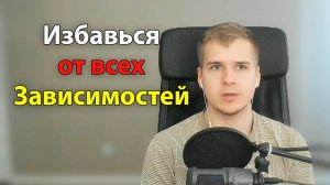 Победи Любую Зависимость | Как избавиться от вредных привычек?