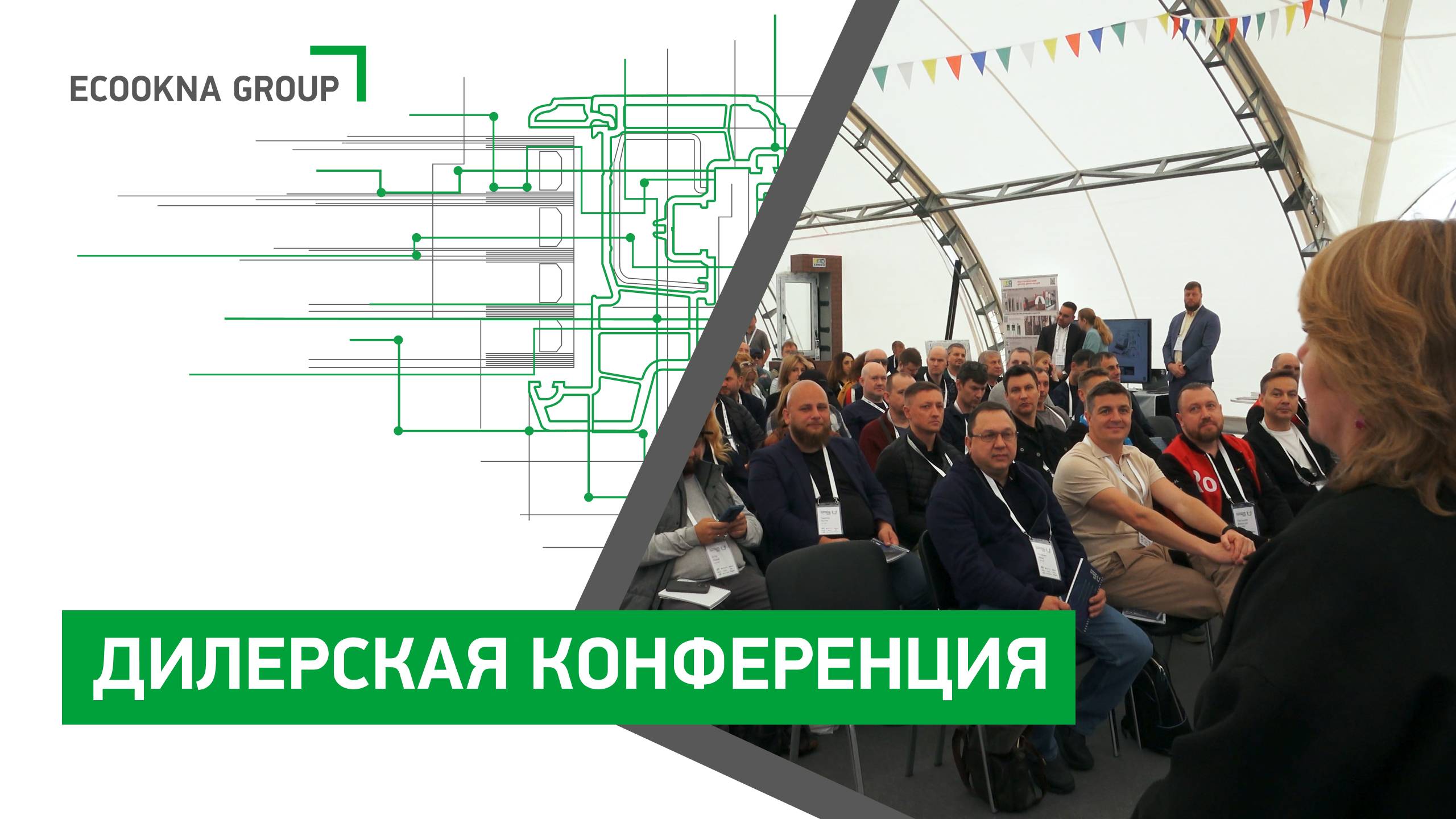 Конференция ECOOKNA GROUP Партнеры 2025