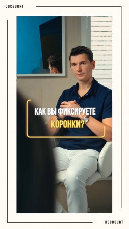 ФИКСАЦИЯ КОРОНОК