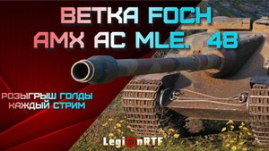 Что будет с Лестой? AMX AC mle. 48. Мир танков.