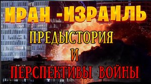 Иран - Израиль почему война и кто победит?