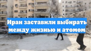 Иран заставили выбирать между жизнью и атомом