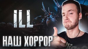 РЕАКЦИЯ НА ТРЕЙЛЕР ILL 🧩 НАШ ХОРРОР ОТ СОЗДАТЕЛЕЙ ATOMIC HEART!